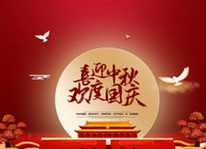 Celebrate the Mid-Autumn Festival and celebrate the National Day! I wish you a happy double festival!