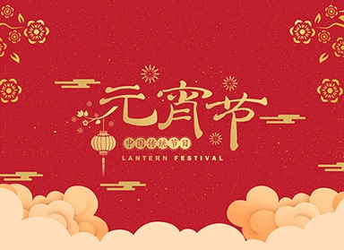 Yangzhou Nier Engineering Plastics Co., Ltd. wishes everyone a happy Lantern Festival!