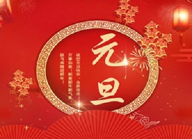 Yangzhou Nier Engineering Plastics Co., Ltd. wishes everyone a happy New Years Day!