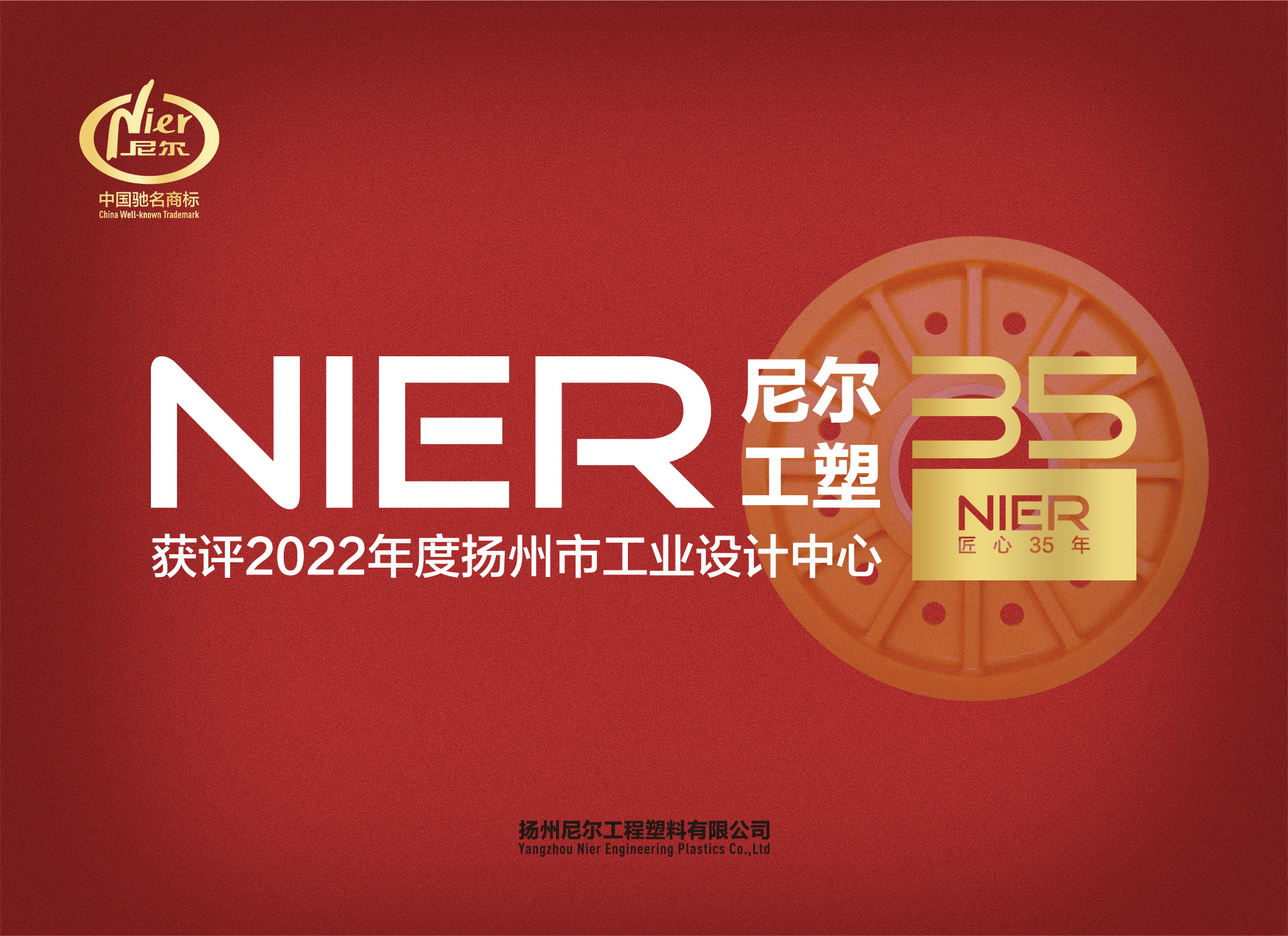 Nier was awarded Yangzhou Industrial Design Center in 2022