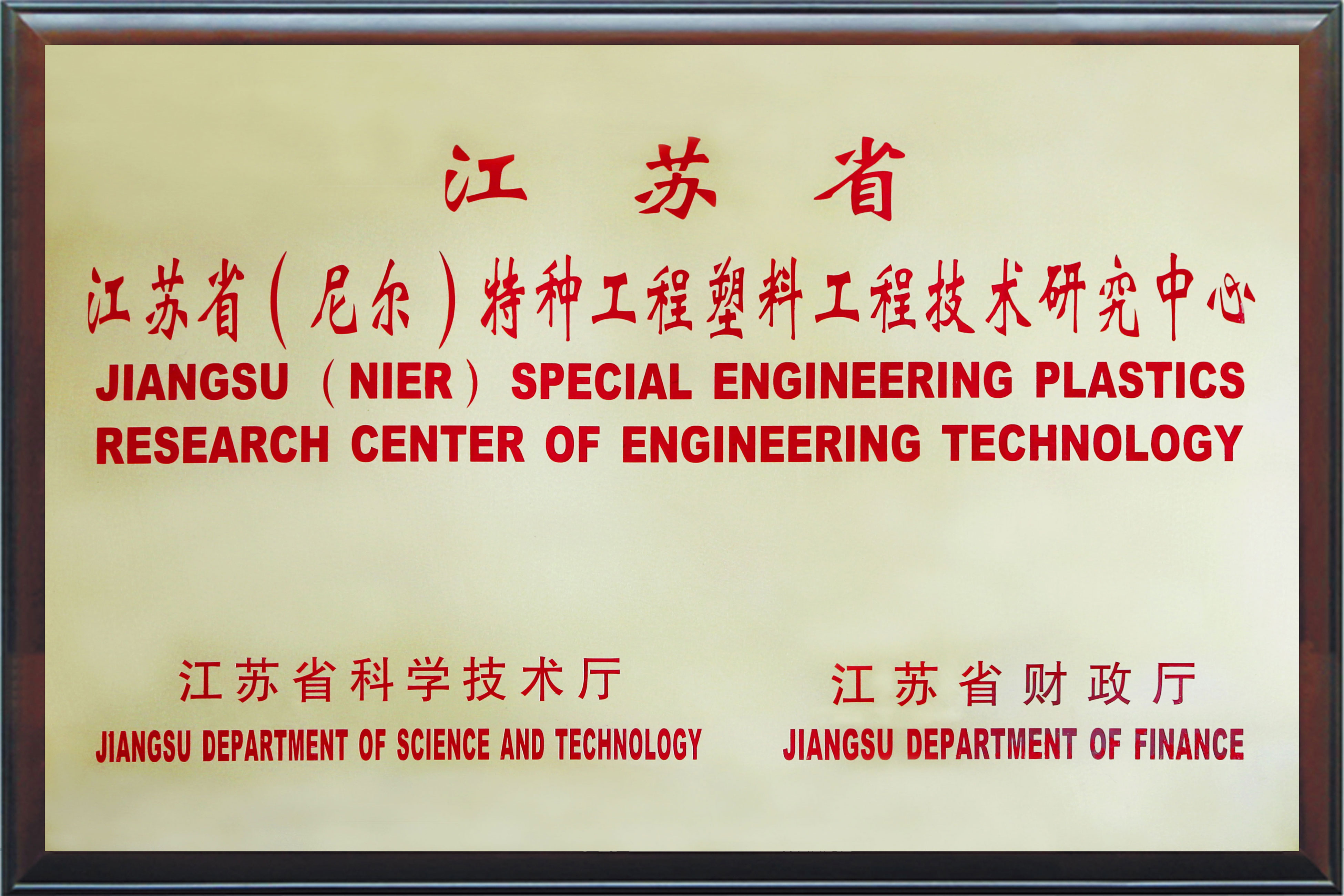 江苏省（尼尔）特种工程塑料工程技术研究中心.1.jpg