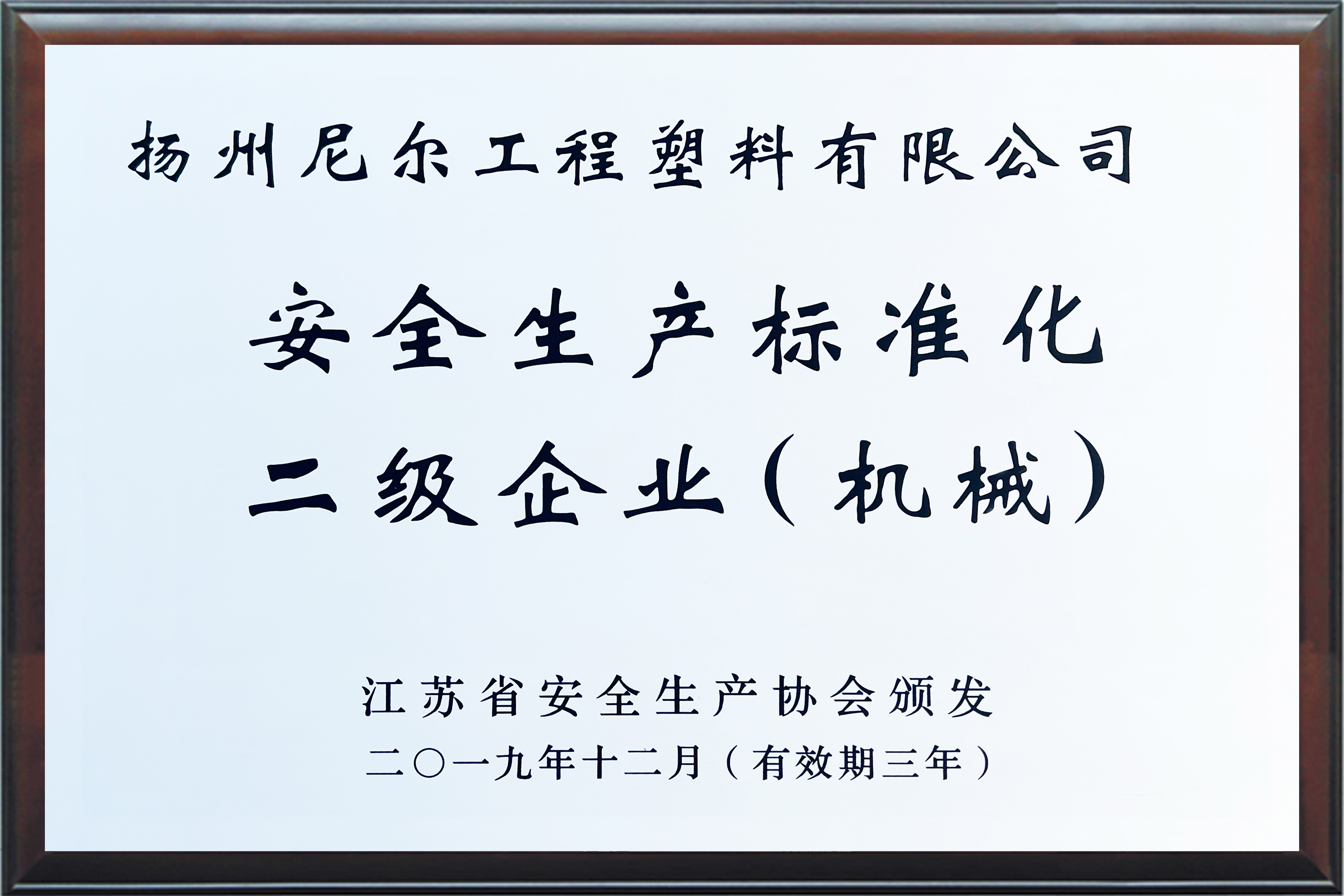 江苏省安全生产标准化二级企业（机械）.jpg