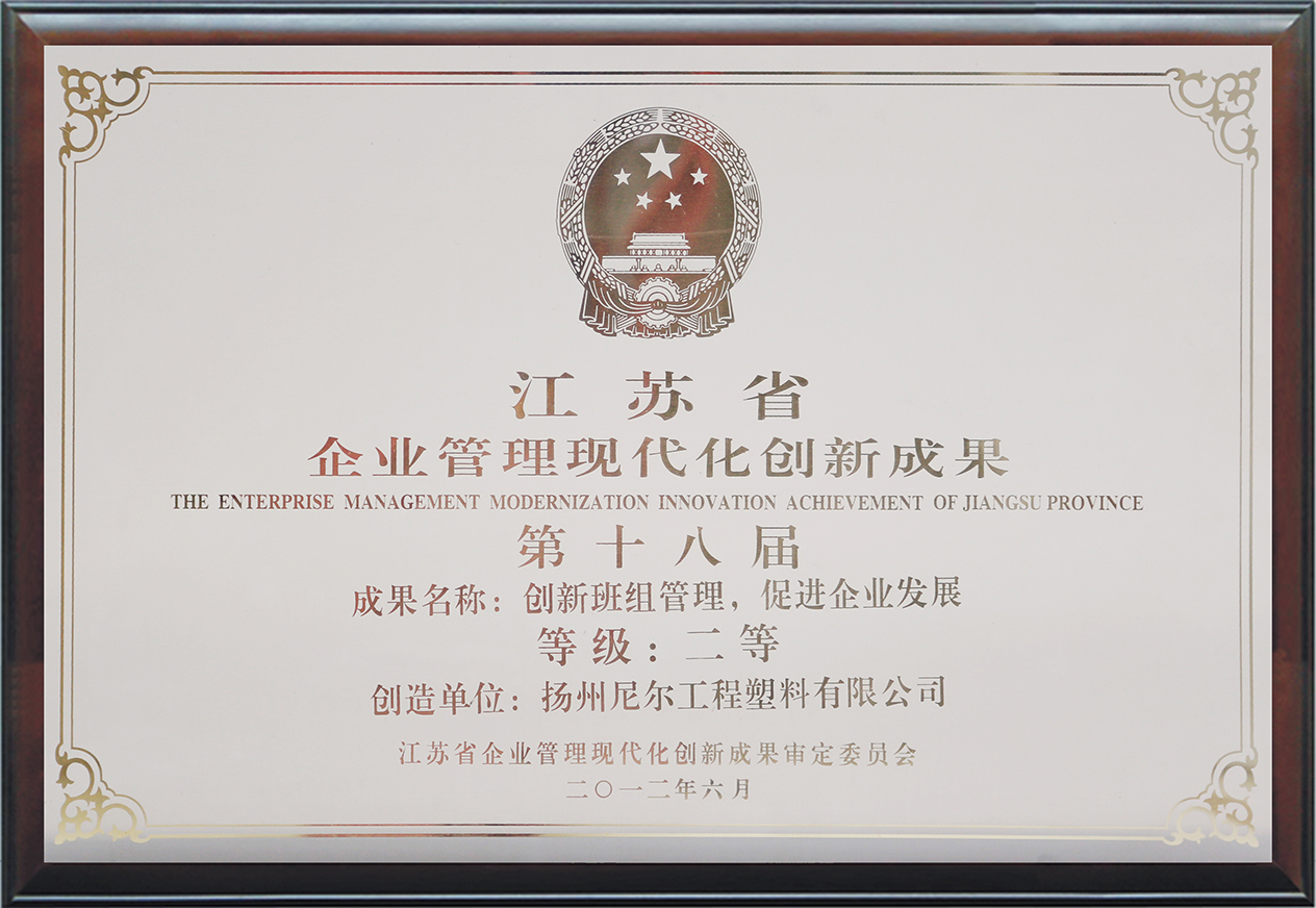 The Enterprise Management Modernization Innovation Achievement Of Jiangsu Province