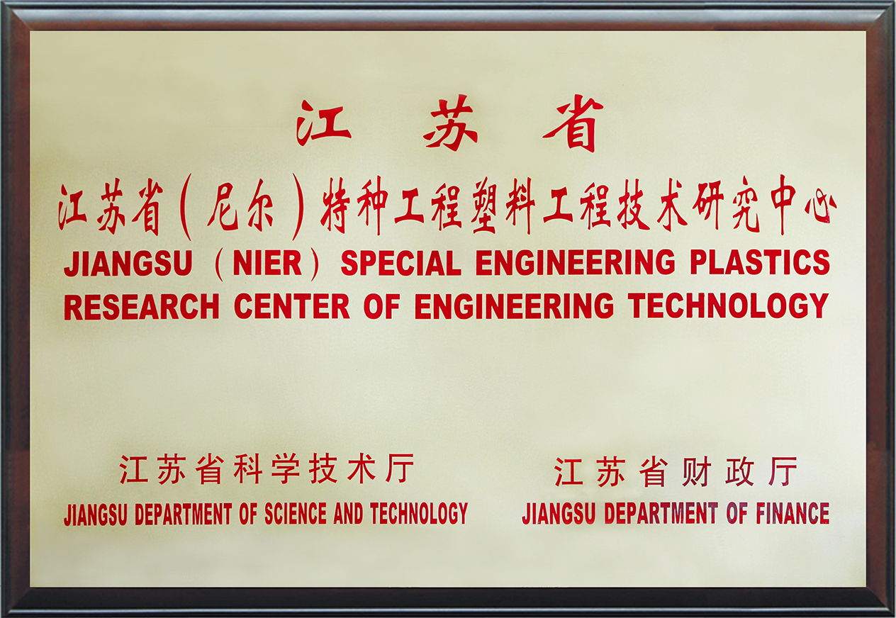Jiangsu (Nier) Special Engineering Plastics Technology Research Center